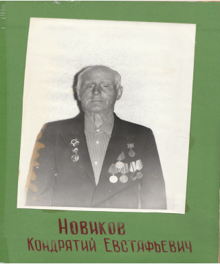 Новиков Кондрат Евстафьевич