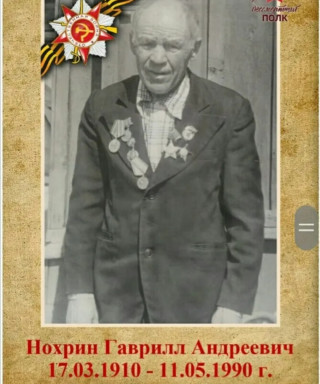Нохрин Гавриил Андреевич