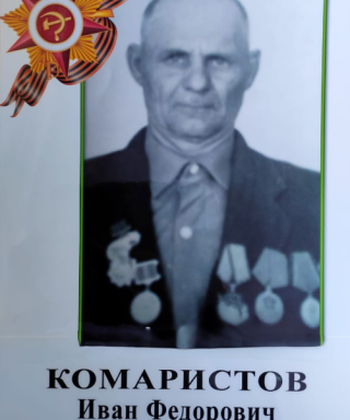 Комаристов Иван Федорович