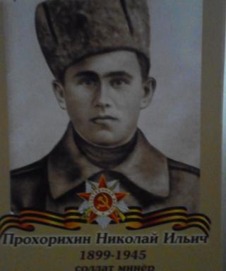 Николай Прохорихин Ильич