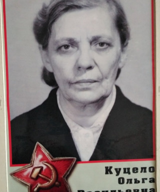 Куцело Ольга Васильевна