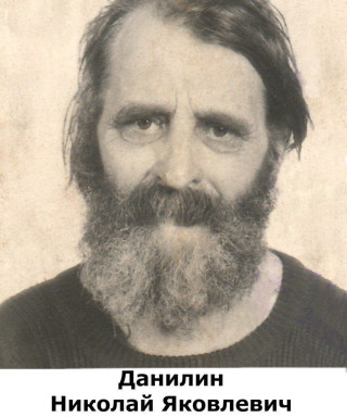 Данилин Николай Яковлевич