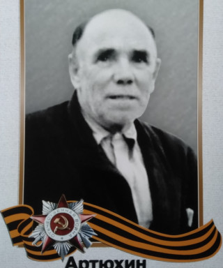 Артюхин Григорий Михайлович