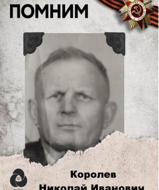 Королев Николай Иванович