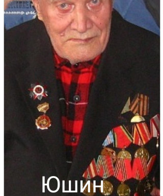 Юшин Тимофей Тимофеевич