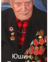 Юшин Тимофей Тимофеевич