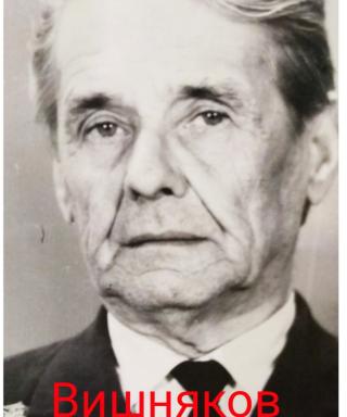 Вишняков Иван Елисеевич