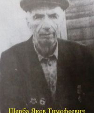 Щерба Яков Тимофеевич