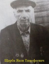 Щерба Яков Тимофеевич