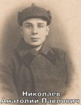 Николаев Анатолий Павлович