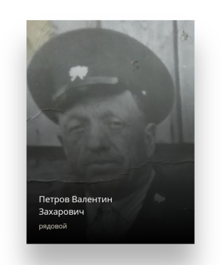 Петров Валентин Захарович