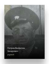 Петров Валентин Захарович