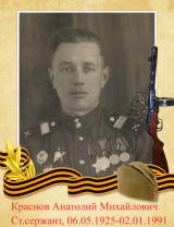 Краснов Анатолий Михайлович
