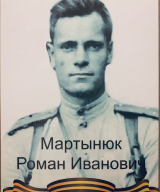 Мартынюк Роман Иванович