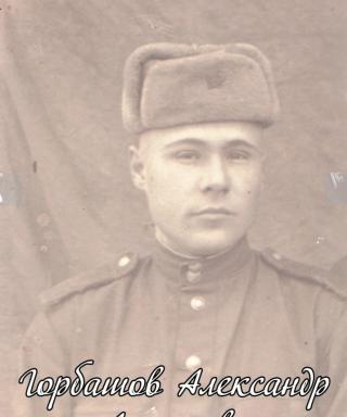 Горбашов Александр Алексеевич