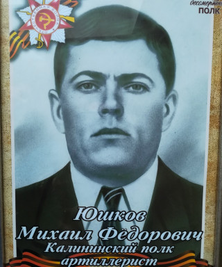Юшков Михаил Федорович