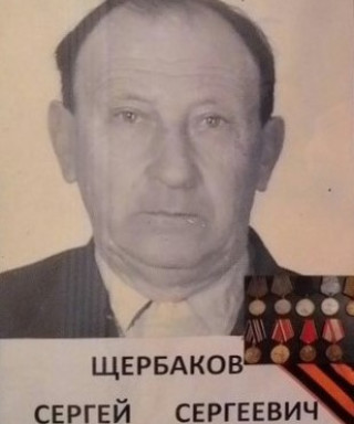 Щербаков Сергей Сергеевич