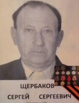 Щербаков Сергей Сергеевич