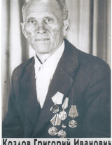 Козлов Григорий Иванович