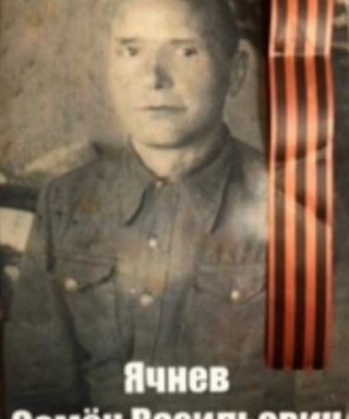 Ячнев Семен Васильевич