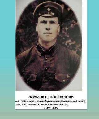 Разумов Петр Яковлевич