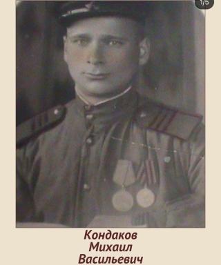 Кондаков Михаил Васильевич