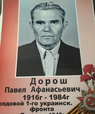 Дорош Павел Афанасьевич