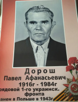 Дорош Павел Афанасьевич