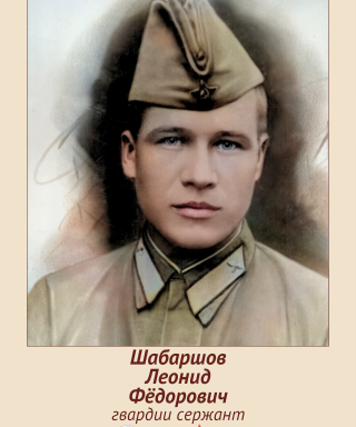 Шабаршов Леонид Федорович