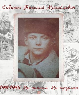 Савиных Николай Михайлович