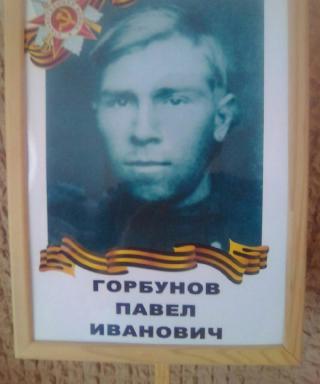 Горбунов Павел Иванович