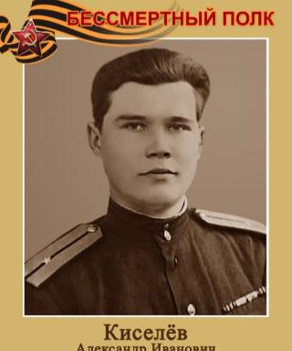 Киселёв Александр Иванович