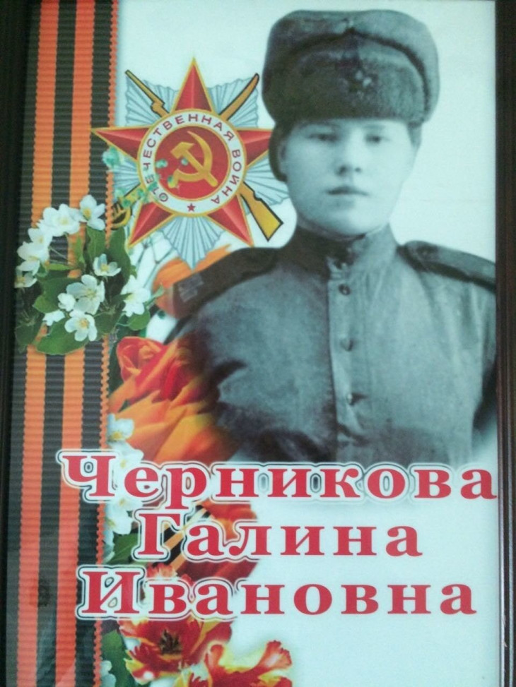 Черникова Галина Ивановна