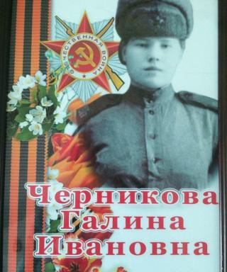 Черникова Галина Ивановна