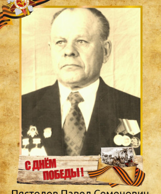 Пястолов Павел Семенович