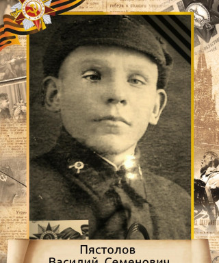 Пястолов Василий Семенович