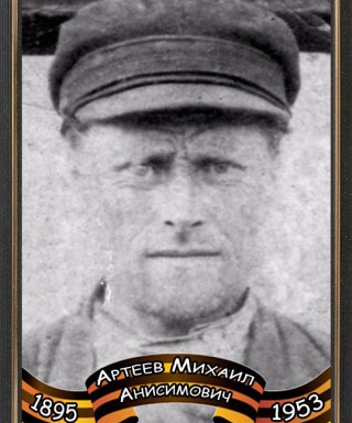 Артеев Михаил Анисимович