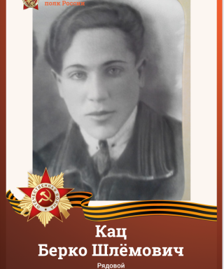 Кац Берко Шлёмович