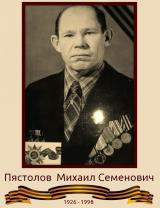 Пястолов Михаил Семенович