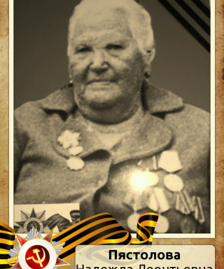 Пястолова (Бычихина) Надежда Леонтьевна