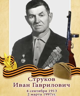 Струков Иван Гаврилович