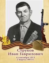 Струков Иван Гаврилович