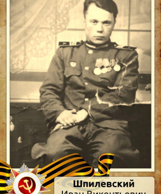 Шпилевский Иван Викентьевич
