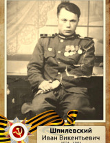 Шпилевский Иван Викентьевич