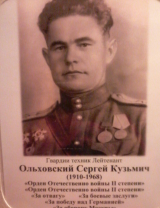 Ольховский Сергей Кузьмич