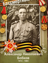 Бобков Александр Николаевич