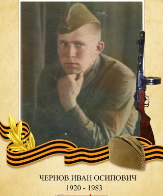 Чернов Иван Осипович