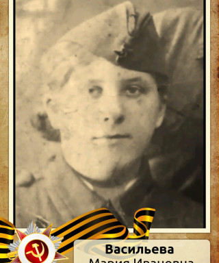 Васильева Мария Ивановна