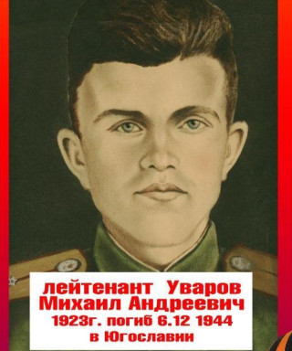 Уваров Михаил Андреевич