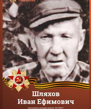 Шляхов Иван Ефимович